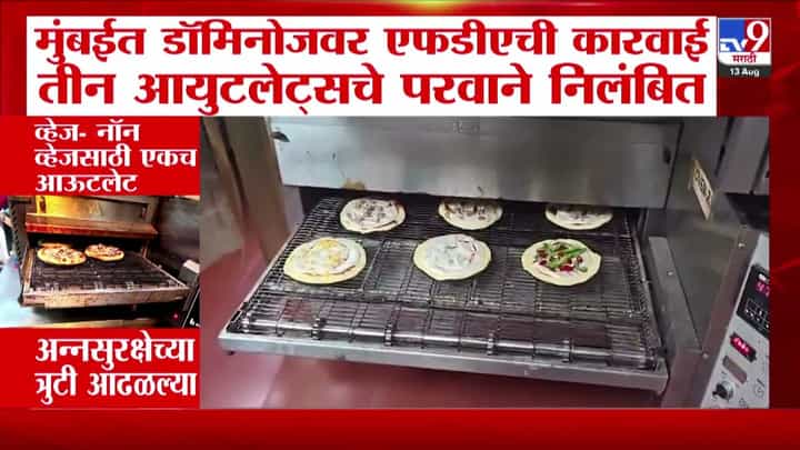 मुंबईत डॉमिनोजवर एफडीएची कारवाई: तीन आउटलेटचे परवाने निलंबित मुंबईत डॉमिनोजवर एफडीएची कारवाई: तीन आउटलेटचे परवाने निलंबित