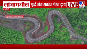 हिरव्या निसर्गाच्या सान्निध्यात मुंबई-गोवा हायवेचं विलोभनीय सौंदर्य, पाहा मनमोहक दृश्य