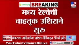 मुंबईकडे येणाऱ्या लोकल 25 ते 30 मिनिटे उशिराने-1733075