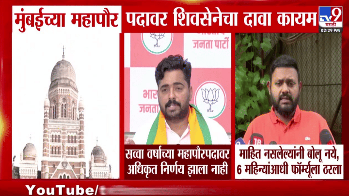 मुंबई महापौरपदाचा फॉर्म्युला काय? शिंदे गटाला अडीच वर्षांची संधी? मुंबई महापौरपदाचा फॉर्म्युला काय? शिंदे गटाला अडीच वर्षांची संधी?