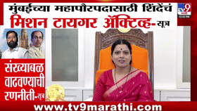 मुंबई महापौरपदासाठी शिंदेंच्या शिवसेनेचे मिशन सक्रिय? चक्क... राज्याच्या राजकारणात मोठ्या हालचाली!