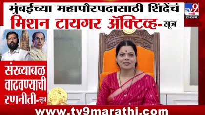 मुंबई महापौरपदासाठी शिंदेंच्या शिवसेनेचे मिशन सक्रिय? चक्क...-1745788
