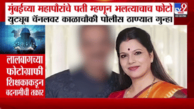 Ritu Tawade | मुंबईच्या महापौरांचे पती म्हणून भलत्याचाच फोटो, बदनामी केल्या प्रकरणी युट्यूब चॅनलवर गुन्हा