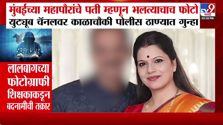 Ritu Tawade | मुंबईच्या महापौरांचे पती म्हणून भलत्याचाच फोटो, बदनामी केल्या प्रकरणी युट्यूब चॅनलवर गुन्हा Ritu Tawade | मुंबईच्या महापौरांचे पती म्हणून भलत्याचाच फोटो, बदनामी केल्या प्रकरणी युट्यूब चॅनलवर गुन्हा
