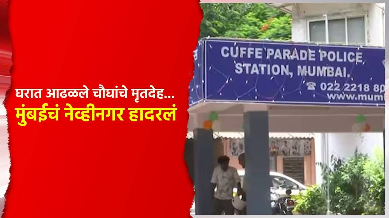 बाप, आई आणि मुलं… घरात आढळले चौघांचे मृतदेह… मुंबईचं नेव्हीनगर हादरलं