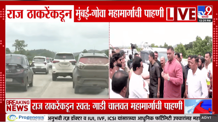 Raj Thackeray | मनसे अध्यक्ष राज ठाकरेंकडून मुंबई-गोवा महामार्गाची पाहणी Raj Thackeray | मनसे अध्यक्ष राज ठाकरेंकडून मुंबई-गोवा महामार्गाची पाहणी