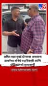 अमित शहा मुंबई दौऱ्यावर असताना ठाकरेंच्या सेनेचे पदाधिकारी आणि पोलिसांमध्ये बाचाबाची