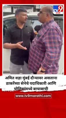 अमित शहा मुंबई दौऱ्यावर असताना ठाकरेंच्या सेनेचे पदाधिकारी आणि पोलिसांमध्ये बाचाबाची-1729407