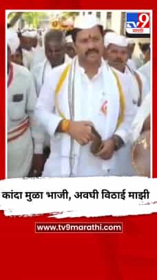 कांदा मुळा भाजी, अवघी विठाई माझी-1729413