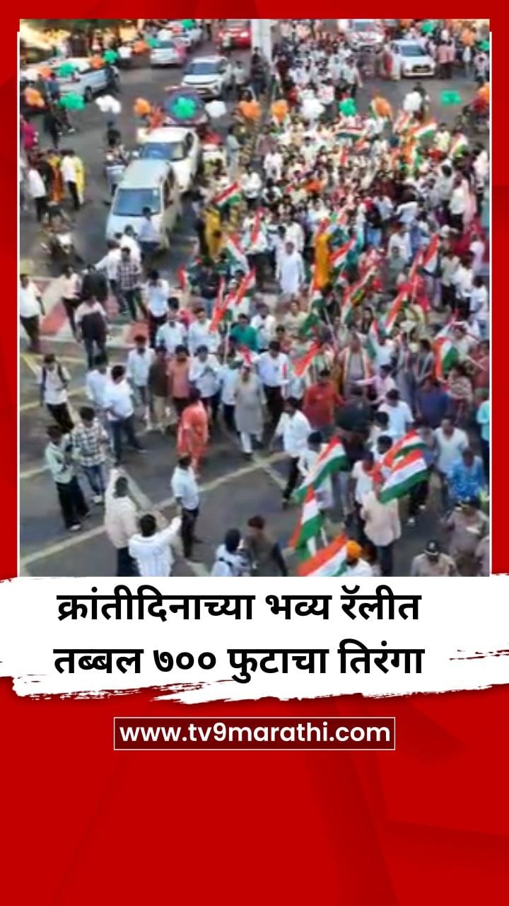 क्रांतीदिनाच्या भव्य रॅलीत तब्बल ७०० फुटाचा तिरंगा-1730781