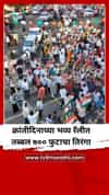 क्रांतीदिनाच्या भव्य रॅलीत तब्बल ७०० फुटाचा तिरंगा