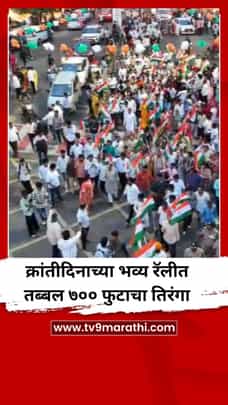 क्रांतीदिनाच्या भव्य रॅलीत तब्बल ७०० फुटाचा तिरंगा-1730781