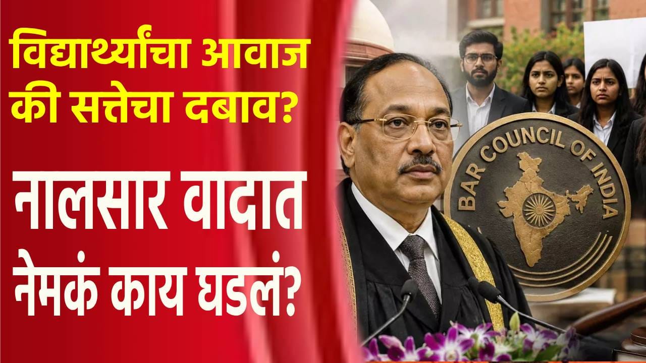 Special Report : विद्यार्थ्यांचा आवाज की सत्तेचा दबाव? NALSAR वादात नेमकं काय घडलं? Special Report : विद्यार्थ्यांचा आवाज की सत्तेचा दबाव? NALSAR वादात नेमकं काय घडलं?