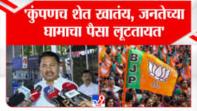 कुंपणच शेत खातंय.जनतेच्या पैशांची लूट, नाना पटोलेंचा घणाघात