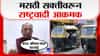 रिक्षाचालकांवरील मराठी सक्तीला राष्ट्रवादीचा विरोध; पारसनाथ तिवारी न्यायालयात जाणार.