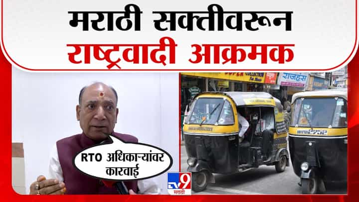 रिक्षाचालकांवरील मराठी सक्तीला राष्ट्रवादीचा विरोध; पारसनाथ तिवारी न्यायालयात जाणार. रिक्षाचालकांवरील मराठी सक्तीला राष्ट्रवादीचा विरोध; पारसनाथ तिवारी न्यायालयात जाणार.