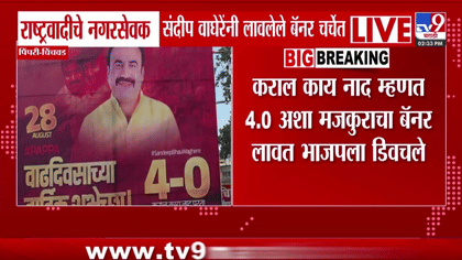 पुन्हा नाद करायचा... पिंपरी-चिंचवडमध्ये राष्ट्रवादी-भाजप संघर्ष तीव्र;.