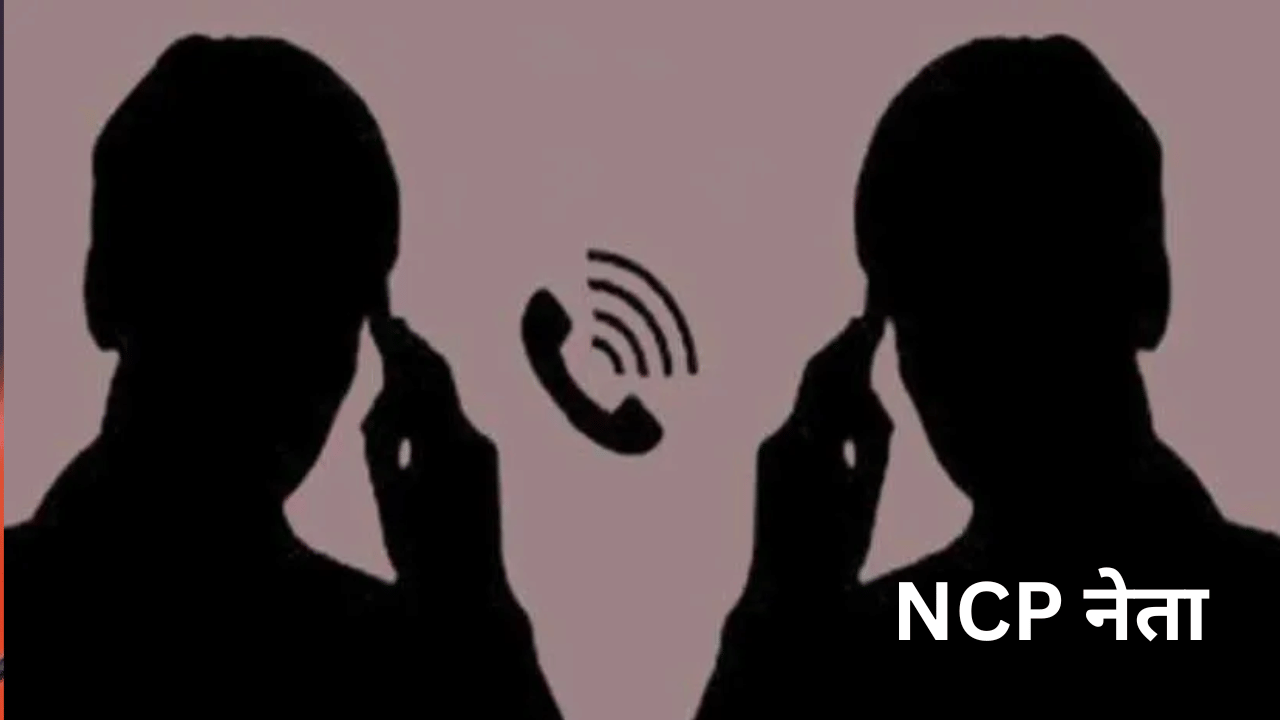 मोठी बातमी! आधी वाचलास आता… NCP नेत्याला थेट जीवे मारण्याची धमकी, व्हायरल ऑडियो क्लीपने खळबळ