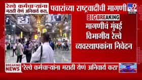 मुंबई रेल्वे कर्मचाऱ्यांसाठी मराठी भाषा अनिवार्य करा: पवारांच्या राष्ट्रवादीची मागणी