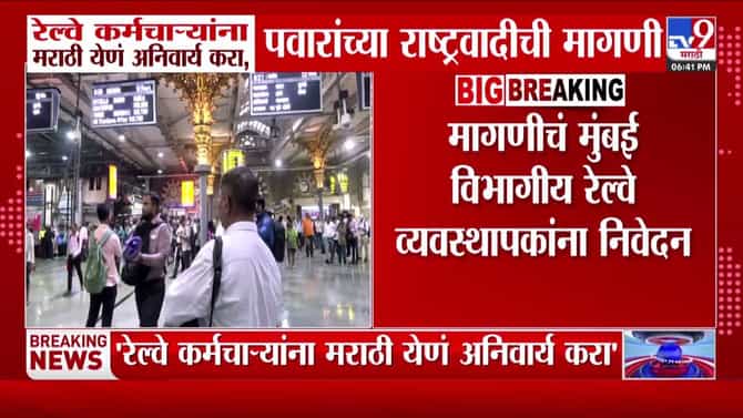 मुंबई रेल्वे कर्मचाऱ्यांसाठी मराठी भाषा अनिवार्य करा: पवारांच्या राष्ट्रवादीची मागणी
