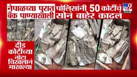 नेपाळ पूर: पाण्यात बुडालेल्या बँकेतून ५० कोटींचे सोने सुरक्षित बाहेर
