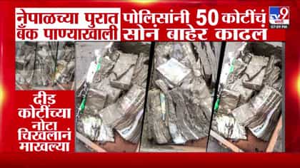 त्रिशुलीतील बँक बचाव मोहीम: पुराच्या पाण्यातून सोने आणि रोकड जप्त-1746139