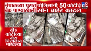 नेपाळ पूर: पाण्यात बुडालेल्या बँकेतून ५० कोटींचे सोने सुरक्षित बाहेर