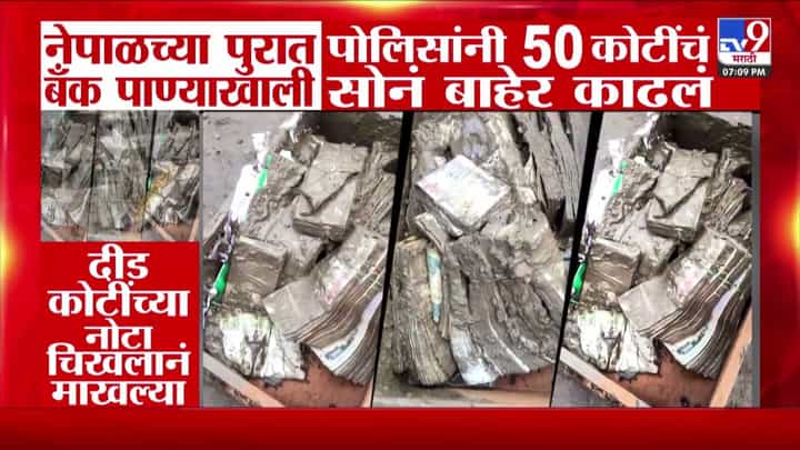 नेपाळ पूर: पाण्यात बुडालेल्या बँकेतून ५० कोटींचे सोने सुरक्षित बाहेर नेपाळ पूर: पाण्यात बुडालेल्या बँकेतून ५० कोटींचे सोने सुरक्षित बाहेर