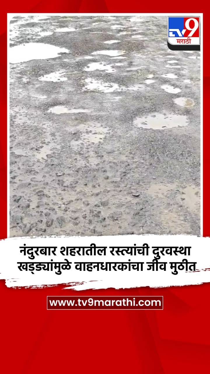 नंदुरबार शहरातील रस्त्यांची दुरवस्था; खड्ड्यांमुळे वाहनधारकांचा जीव मुठीत-1737621