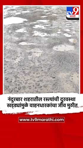 नंदुरबार शहरातील रस्त्यांची दुरवस्था; खड्ड्यांमुळे वाहनधारकांचा जीव मुठीत