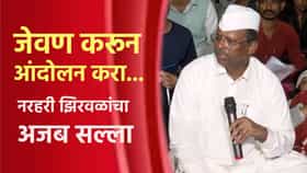 जेवण करून आंदोलन करा... नरहरी झिरवळ यांचा अजब सल्ला; पत्रकारांनी घेरताच काढता पाय