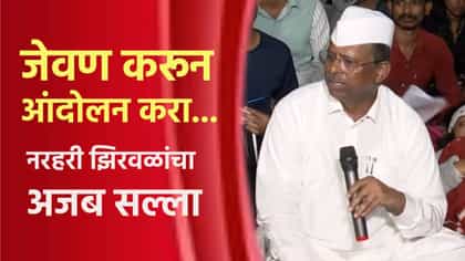 जेवण करून आंदोलन करा... नरहरी झिरवळ यांचा अजब सल्ला.