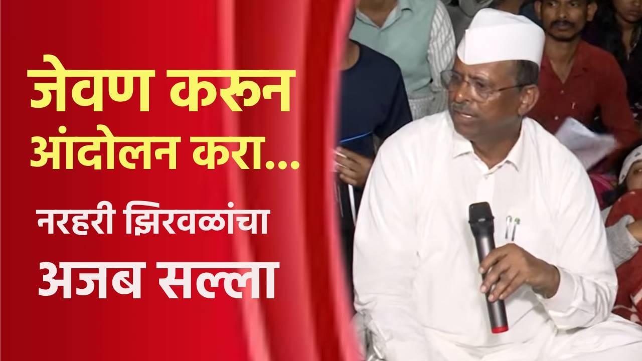 जेवण करून आंदोलन करा... नरहरी झिरवळ यांचा अजब सल्ला; पत्रकारांनी घेरताच काढता पाय जेवण करून आंदोलन करा... नरहरी झिरवळ यांचा अजब सल्ला; पत्रकारांनी घेरताच काढता पाय