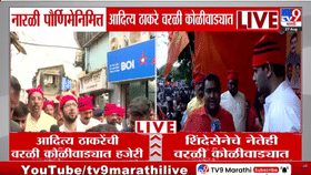 यंदाही नारळी पौर्णिमेनिमित्त आदित्य ठाकरे वरळी कोळीवाड्यात; सांस्कृतिक सोहळ्यांमध्ये सहभाग