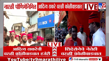 यंदाही नारळी पौर्णिमेनिमित्त आदित्य ठाकरे वरळी कोळीवाड्यात-1743228