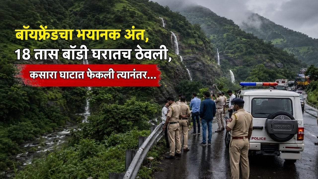 Nashik : 18 तास बॉडी घरातच ठेवली, त्यानंतर कसारा घाटात फेकली, बॉयफ्रेंडचा भयानक अंत, पोलिसांनी कसा लावला प्रकरणाचा छडा! Nashik : 18 तास बॉडी घरातच ठेवली, त्यानंतर कसारा घाटात फेकली, बॉयफ्रेंडचा भयानक अंत, पोलिसांनी कसा लावला प्रकरणाचा छडा!