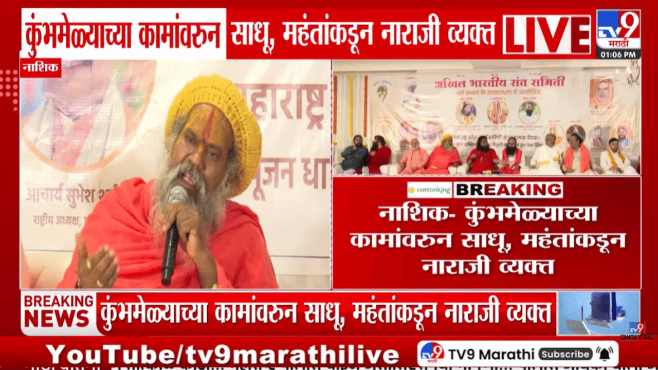 नाशिक सिंहस्थ कुंभमेळा कारभारावर साधू-महंत नाराज? अचानक… नेमकं काय घडलं?