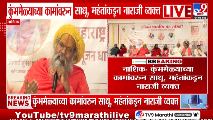 नाशिक सिंहस्थ कुंभमेळा कारभारावर साधू-महंत नाराज? अचानक... नेमकं काय घडलं? नाशिक सिंहस्थ कुंभमेळा कारभारावर साधू-महंत नाराज? अचानक... नेमकं काय घडलं?