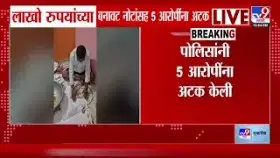 बनावट नोटांचा कारखाना उद्ध्वस्त, पाच आरोपींना अटक.