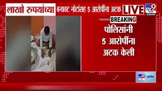 नाशिकमध्ये बनावट नोटांचा कारखाना उद्ध्वस्त, पाच आरोपींना अटक