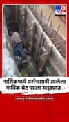 नाशिकमध्ये दर्शनासाठी आलेला भाविक थेट पडला खड्ड्यात