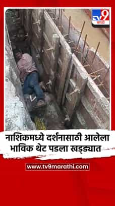 नाशिकमध्ये दर्शनासाठी आलेला भाविक थेट पडला खड्ड्यात-1726735