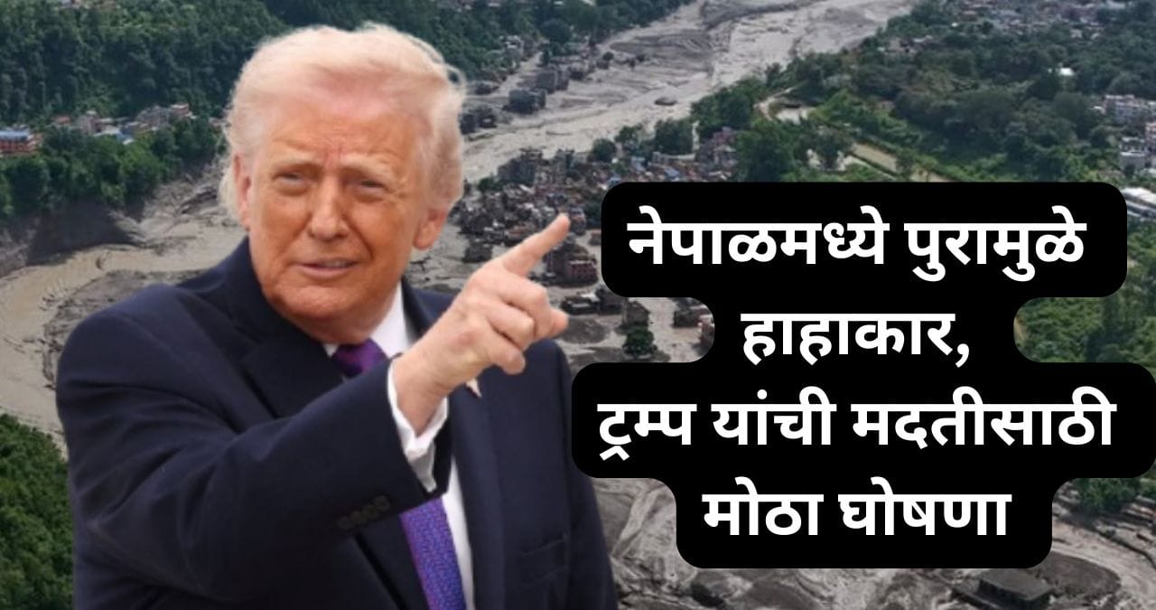 नेपाळमध्ये पुरामुळे भयंकर विध्वंस; भीषण संकटादरम्यान अमेरिका मदतीला, डोनाल्ड ट्रम्प यांची मोठी घोषणा नेपाळमध्ये पुरामुळे भयंकर विध्वंस; भीषण संकटादरम्यान अमेरिका मदतीला, डोनाल्ड ट्रम्प यांची मोठी घोषणा