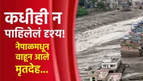 भयानक... कधीही न पाहिलेलं दृश्य! नेपाळमधून भारतात वाहून येत आहेत मृतदेह... आणखी काय वाहून आलं?
