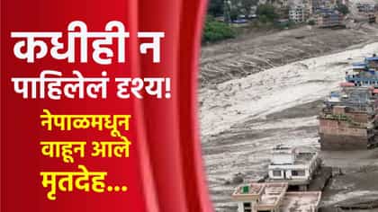 कधीही न पाहिलेलं दृश्य! नेपाळमधून भारतात वाहून आले मृतदेह, आणखी काय....