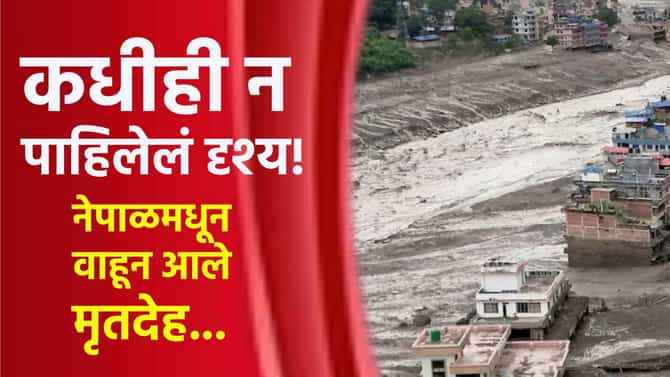 भयानक... कधीही न पाहिलेलं दृश्य! नेपाळमधून भारतात वाहून येत आहेत मृतदेह... आणखी काय वाहून आलं?