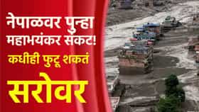 नेपाळवर पुन्हा महाभयंकर संकट! कधीही फुटू शकतं सरोवर; चीनचा थेट इशारा