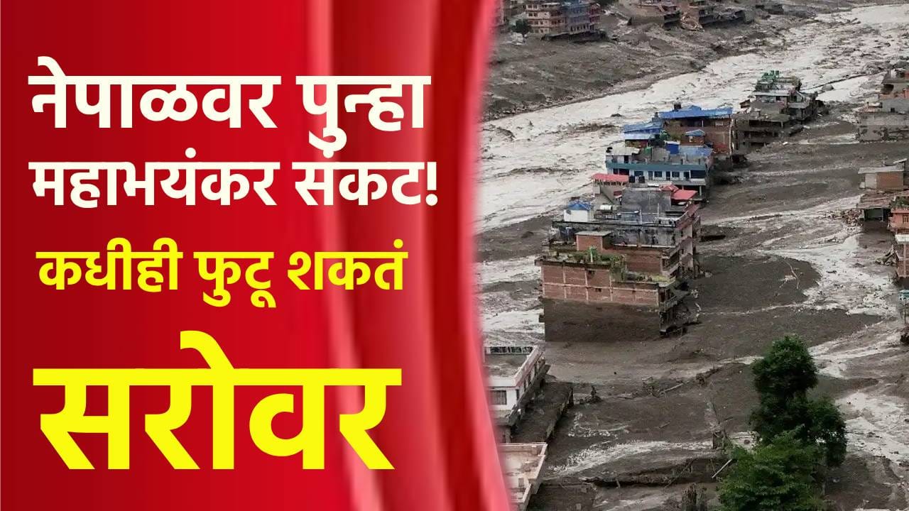 नेपाळवर पुन्हा महाभयंकर संकट! कधीही फुटू शकतं सरोवर; चीनचा थेट इशारा नेपाळवर पुन्हा महाभयंकर संकट! कधीही फुटू शकतं सरोवर; चीनचा थेट इशारा