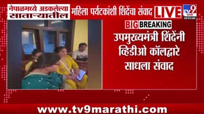 नेपाळमध्ये अडकलेल्या साताऱ्यातील महिला पर्यटकांशी शिंदेंचा संवाद-1743437