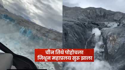 Nepal Flood: चीन तिथे पोहोचला जिथून महाप्रलय सुरू झाला, काय घडलं?.
